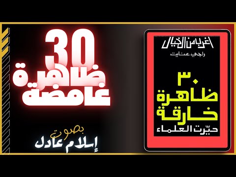 ظــ 30 ــاهرة خارقة حيرت العلماء | راجي عنايت | بصوت اسلام عادل