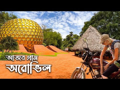 ভারতের যে গ্রামে বাস করে ৬০দেশের মানুষ ||  যেখানে সব পেশার মানুষের বেতন সমান || Auroville Village