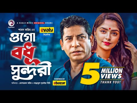 Ogo Bodhu Sundori | ওগো বধু সুন্দরী | Mosharraf Karim | Himi | Bangla New Natok 2020 | Eid Drama