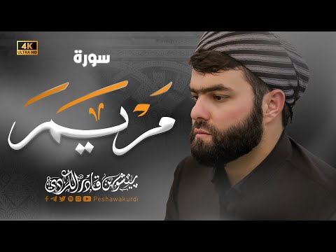 سورة مريم كاملة - بيشةوا قادر الكردي - 2023