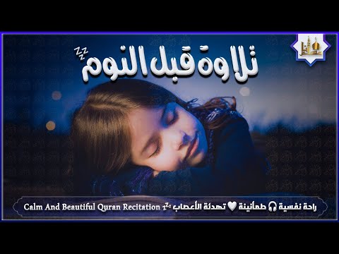 قران كريم بصوت جميل جدا قبل النوم 😌 راحة نفسية لا توصف 🎧 Quran Recitation