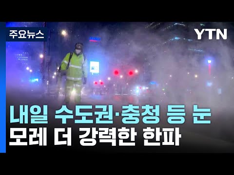 [날씨] 북극 한파에 청계천도 '꽁꽁'...내일 퇴근길 서울에 눈 / YTN