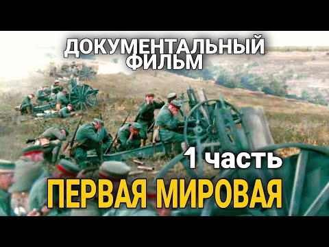 КЛАССНЫЙ ДОКУМЕНТАЛЬНЫЙ ФИЛЬМ ПРО ВОЙНУ &quot;Первая Мировая&quot; русские боевики, ВОЕННЫЕ ФИЛЬМЫ. 1 ЧАСТЬ