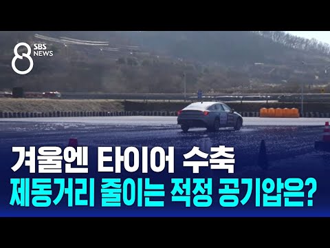 겨울엔 타이어 수축&hellip;공기압 따라 제동거리 차이 봤더니 / SBS 8뉴스