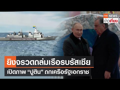 เปิดภาพ &quot;ปูติน&quot; ถกเครือรัฐเอกราช หลังเรือรบรัสเซียถูกจรวดยิงถล่ม | TNN ข่าวเที่ยง | 27-12-66