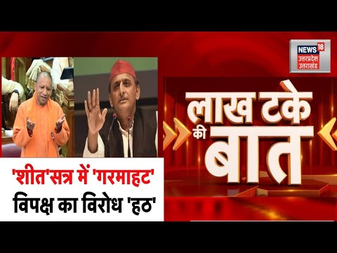 Lakh Take ki Baat: मुद्दों के 'तीर'....'बुलडोजर' से जवाब।CM Yogi। Akhilesh। Top News। Winter Session