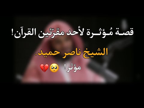 قصة مؤثرة لأحد معلّمي القرآن يرويها الشيخ ناصر الحميد.