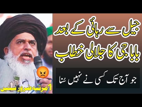 Jail Say Wapis Aa Kar Baba G Khadim Hussain Rizvi Ka Jalali Khitaab | Aik Bar Lazmi Sunain