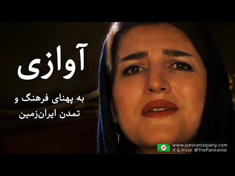آواز زیبای بانوی ایرانی