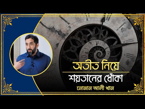 অতীত নিয়ে শয়তানের ধোঁকা || নোমান আলী খান || Nouman Ali Khan