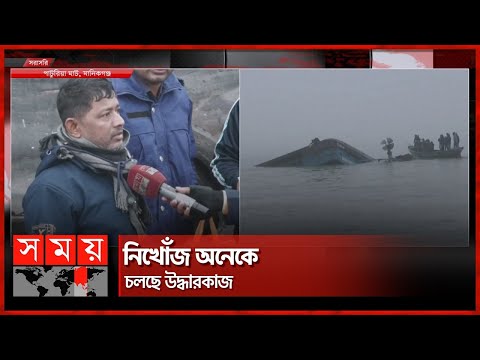 'বাল্কহেডের ধাক্কা নয়, ফেরি কর্তৃপক্ষের গাফিলতির কারণে দুর্ঘটনা' | Ferry Sink | Paturia-Daulatdia