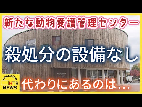 動物愛護管理センター新施設を公開　殺処分の設備なし　代わりに医療機器やトリミングスペースが　札幌市