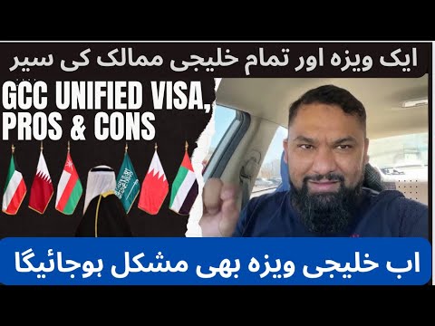 GCC unified visa || pros &amp;amp; cons || ایک ویزہ اور تمام خلیجی ممالک کی سیر || کیا اچھا کیا برا