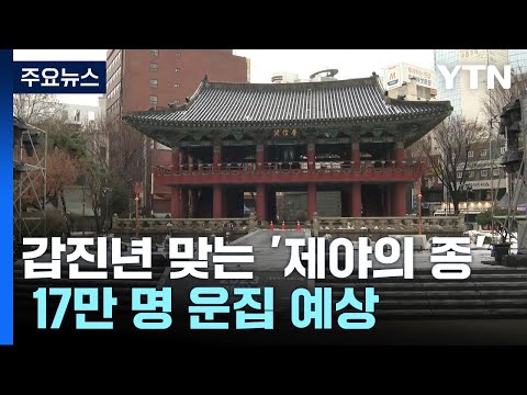 도심 새해맞이 17만 명 운집 예상...안전관리 주력 / YTN