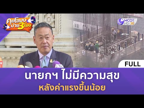 [คลิปเต็ม] นายกฯ ไม่มีความสุข หลังค่าแรงขึ้นน้อย (27 ธ.ค. 66) | คุยโขมงบ่าย 3 โมง