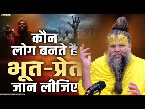 कौन लोग बनते हैं भूत-प्रेत जान लीजिए || Shri Hit Premanand Govind Sharan Ji Maharaj