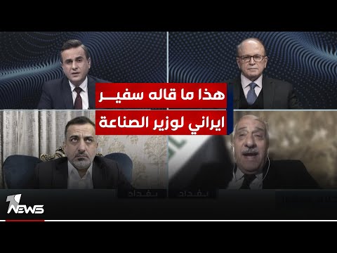 عبدالرحمن الشيخلي يكشف المستور: سفير ايراني خاطب وزير صناعة عراقي بالنص غصبا عليكم ما تنشطون صناعتكم