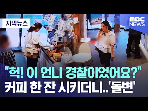 [자막뉴스] &quot;헉! 이 언니 경찰이었어요?&quot; 커피 한 잔 시키더니 '돌변' (MBC뉴스)