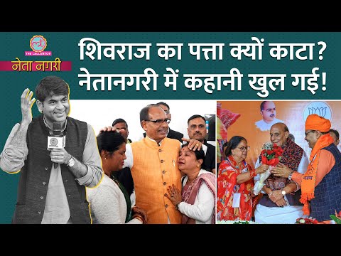 Shivraj Singh Chouhan, Vasundhara को Modi, Amit Shah ने किनारे क्यों किया? Netanagri | Ladli Behna