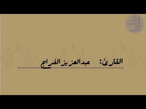 من سورة النحل | القارئ عبدالعزيز الفراج