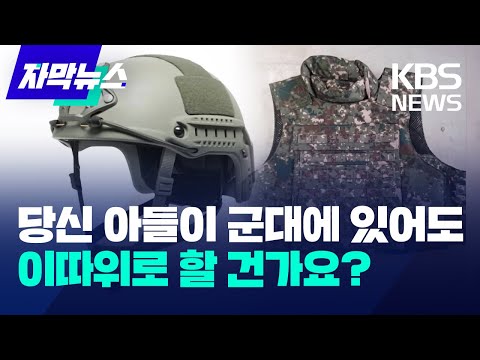 [자막뉴스] 당신 아들이 있는 군대라도 이따위로 할 건가요? / KBS 2023.08.13.