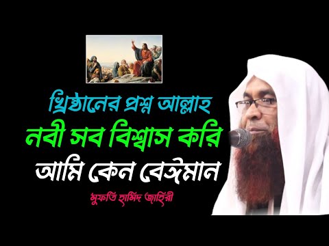 Mufti Hamid Zahiri New Waz 2023 | আল্লাহ নবী সব বিশ্বাস করি আমি কেন বেঈমান | মুফতি হামিদ জাহিরী ওয়াজ