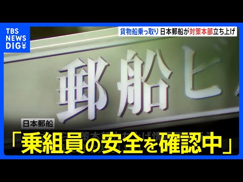 日本郵船が対策本部を立ち上げ　紅海でフーシ派が貨物船を乗っ取りで｜TBS&amp;nbsp;NEWS&amp;nbsp;DIG