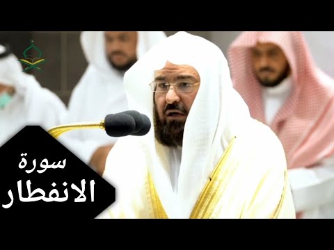 حافظ عبد الرحمن السديس يقرأ سورة الانفتاح .  ❤️💞