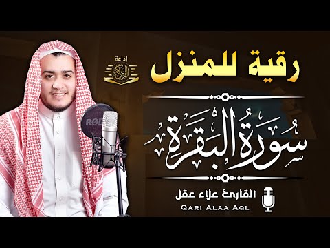 سورة البقرة كاملة تلاوة تريح القلب وتشرح الصدر - رقية للبيت وعلاج للسحر - علاء عقل Sourate Al-Baqara