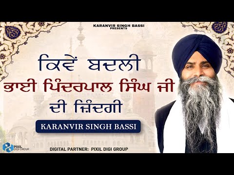 ਕਿਵੇਂ ਬਦਲੀ ਭਾਈ ਪਿੰਦਰਪਾਲ ਸਿੰਘ ਜੀ ਦੀ ਜ਼ਿੰਦਗੀ Kiven Badli Bhai Pinderpal Singh Ji Di Zindagi