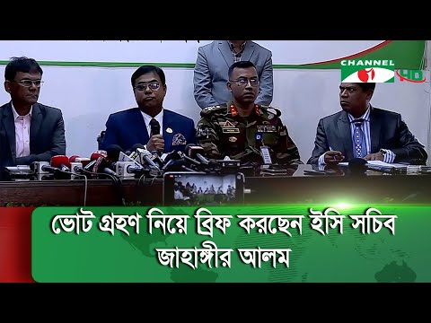 ভোট গ্রহণ নিয়ে ব্রিফ করছেন ইসি সচিব জাহাঙ্গীর আলম