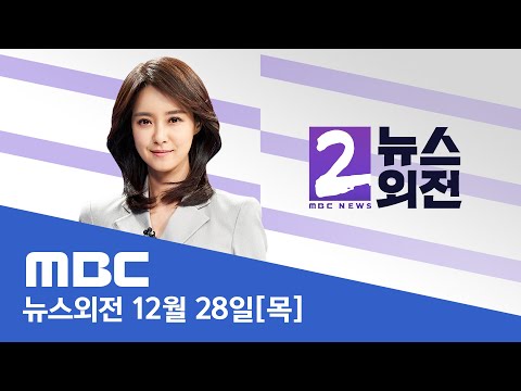 오늘 '쌍특검' 본회의 표결‥여야 극한 대치 - [LIVE] MBC 뉴스외전 2023년 12월 28일