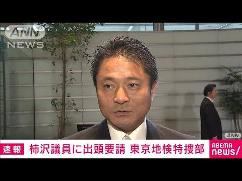 柿沢未途衆議院議員に出頭要請　東京地検特捜部(2023年12月27日)