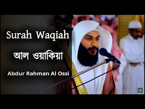 Surah Waqiah - সূরা ওয়াকিয়া | Calming Recitation | Abdur Rahman Al Ossi - আব্দুর রহমান আল ওসি