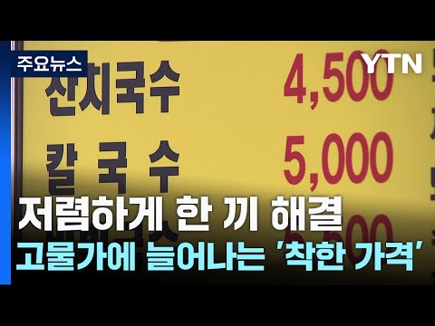 저렴하게 한 끼 해결...고물가에 늘어나는 '착한 가격' / YTN