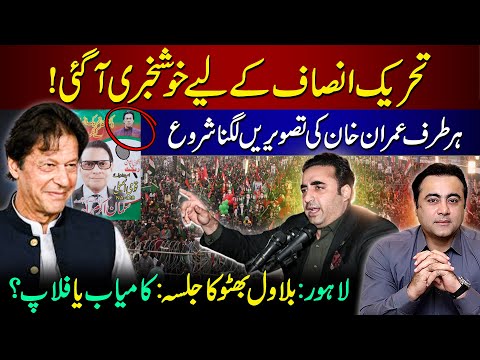 GOOD News for PTI | Imran Khan's pics everywhere | Bilawal Bhutto's Lahore Jalsa: Hit or Flop?
