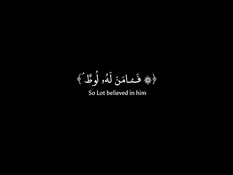 فأمن له لوط وقال إن مهاجر الى ربي انه هو العزيز الحكيم ٦٢۝ عبدالرحمن مسعد شاشه سوداء سورة العنكبوت