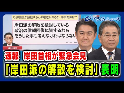 【岸田首相が緊急会見】岸田派の解散を検討 表明 山下貴司&times;高井康行 2024/1/18放送＜前編＞