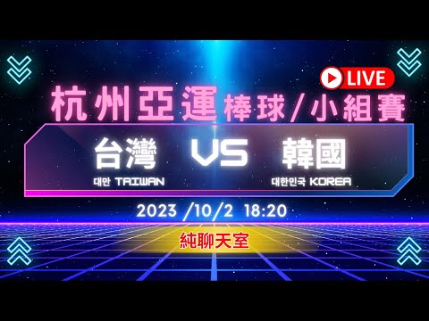 【亞運棒球LIVE聊天室】2023/10/2(一) 