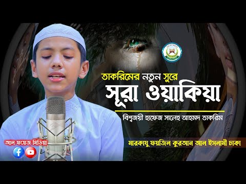 তাকরিমের নতুন সুরে সূরা ওয়াকিয়াহ তিলাওয়াত | Hafez Saleh Ahmad Takrim || سورة الواقعة Surah Waqiah