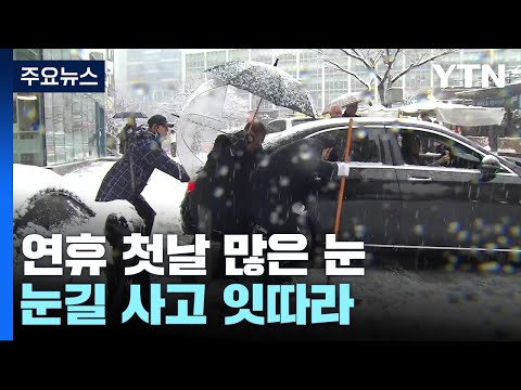 새해 앞둔 주말 함박눈 '펑펑'...수도권&middot;강원 일부 대설특보 / YTN