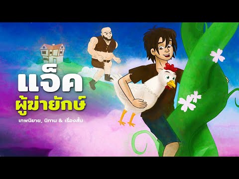 แจ็คผู้ฆ่ายักษ์ - หนูน้อยหมวกแดง | การ์ตูน &ndash; นิทานก่อนนอน