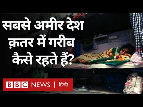 Qatar poor people: दुनिया के सबसे अमीर देशों में से एक में ग़रीबी कैसी है? (BBC Hindi)