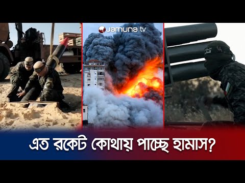 পানির পাইপ তুলে রকেট বানাচ্ছে হামাস! | Hamas | Rocket Source | Jamuna TV