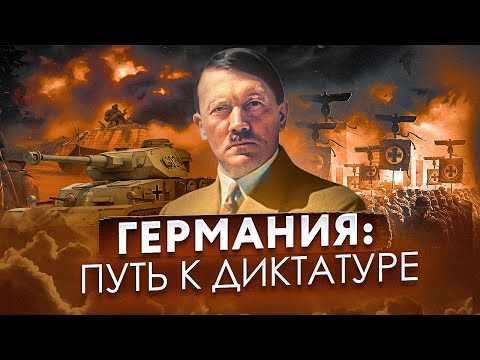 Веймарская республика 1918-1933. Путь Гитлера к власти (все серии год за годом)