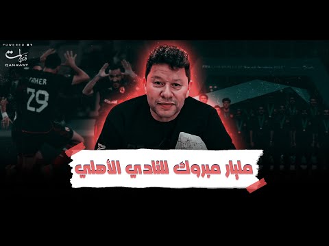 رضا عبدالعال: مليار مبروك للنادي الأهلي