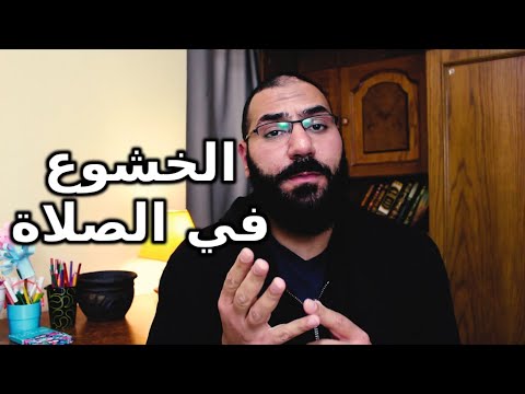 أهم 4 نصائح للخشوع في الصلاة مقطع سيجعلك وكأنك تصلي لأول مرة | أمير منير