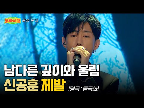 😎신공훈 - 제발 (원곡 : 들국화) | TOP7 결승 무대 | [오빠시대] TOP7 1월 커밍순