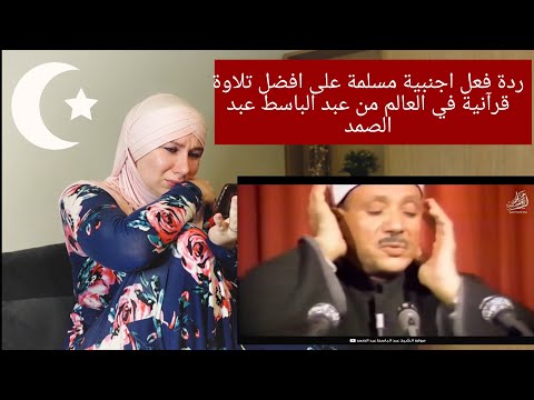 ردة فعل اجنبية مسلمة على افضل تلاوة قرآنية في العالم من عبد الباسط عبد الصمد