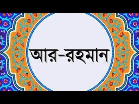 সূরা রহমান